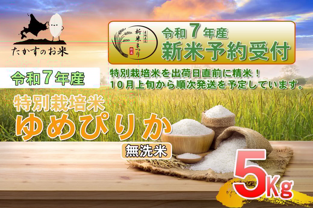 
            【令和7年産】 ゆめぴりか (無洗米) 特Aランク 北海道 米 を代表する人気の品種 5kg 【2025年10月上旬発送開始】 北海道 鷹栖町 たかすのお米 米 コメ こめ ご飯
          