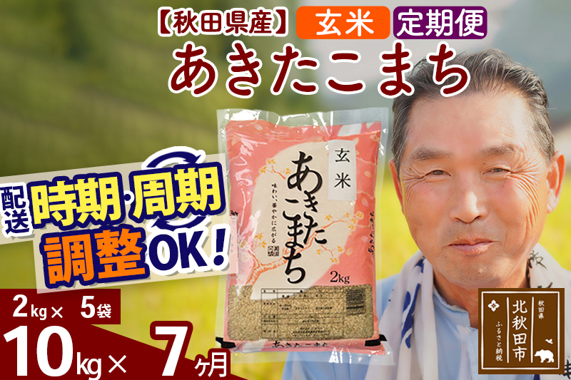 ※新米 令和6年産※《定期便7ヶ月》秋田県産 あきたこまち 10kg【玄米】(2kg小分け袋) 2024年産 お届け時期選べる お届け周期調整可能 隔月に調整OK お米 おおもり|oomr-20607