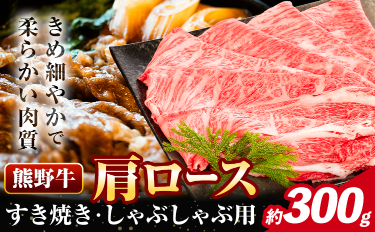 牛肉 熊野牛 肩ロース すき焼き しゃぶしゃぶ 300g 株式会社Meat Factory《30日以内に出荷予定(土日祝除く)》和歌山県 日高川町 熊野牛 牛 和牛 焼肉 ロース カタ すき焼き用 し