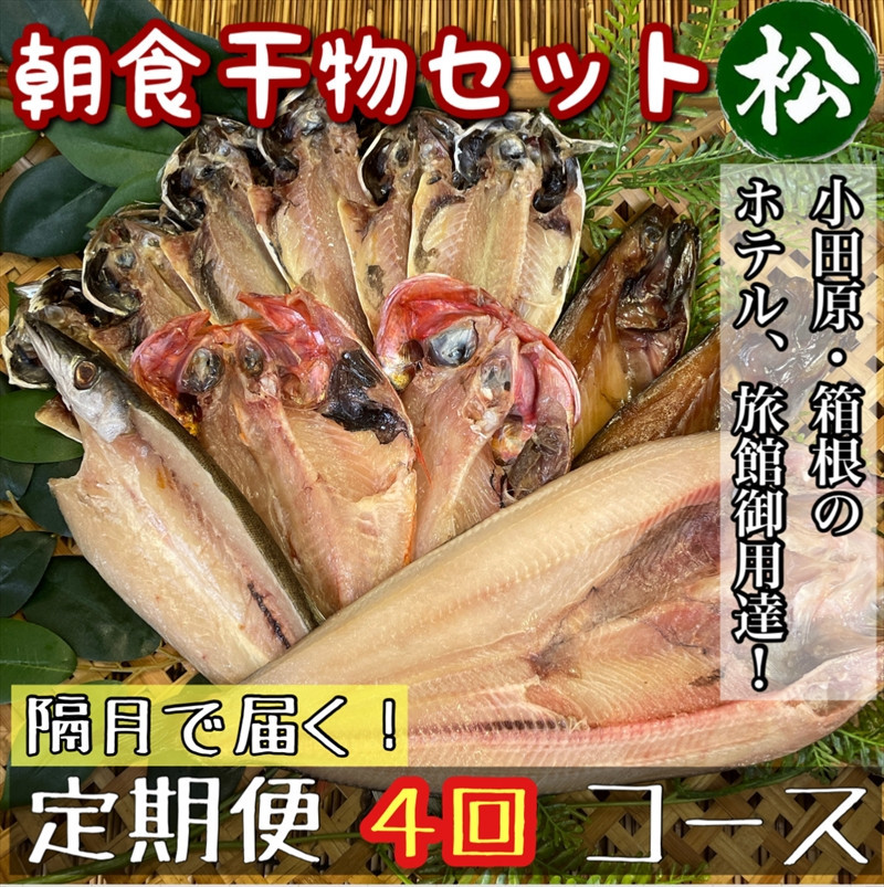 【隔月定期便4回】小田原、箱根の旅館、ホテル御用達！朝食干物セット 松【 まぐろや 神奈川県小田原市 】 142069_DQ264