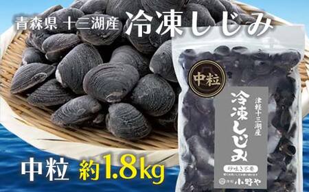 青森県 十三湖産 冷凍しじみ  （中粒・冷凍） 約1.8kg 【小野や】貝 しじみ 蜆 シジミ 魚貝 魚貝類 魚介類 冷凍 調理 料理 中泊町 青森 F6N-031