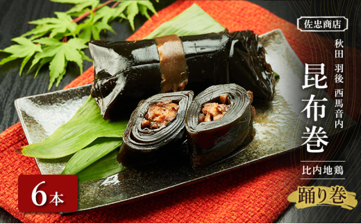 昆布巻 [比内地鶏] 6本 (約230g/1本) 秋田・西馬音内 踊り巻 [佐忠商店]【 昆布 昆布巻き こんぶ 地鶏 比内地鶏 鶏肉 鳥 惣菜 手造り 伝統 秘伝のたれ 秋田 羽後 】