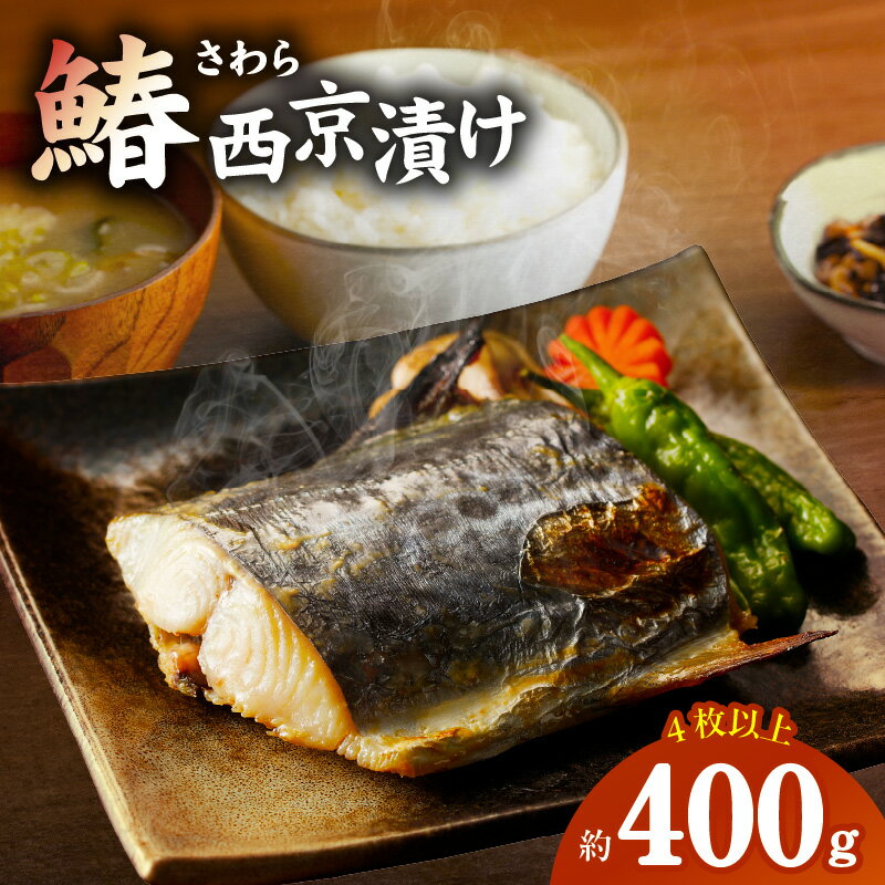 【ふるさと納税】厳選された国産さわら西京漬!!