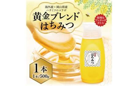 【 海外産×岡山県産ハチミツのコラボ 】黄金ブレンドはちみつ （便利なワンタッチボトル） 500g  ／ ブレンドはちみつ 蜂蜜 はちみつ ハチミツ 海外産 国産 岡山県 美咲町 常温