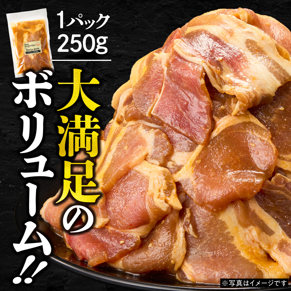 養豚家の豚ジンギスカン 250g×6パックセット | 豚肉 肉 厳選 国産 お取り寄せ グルメ おかず おすすめ スマイル ポーク 加工品 惣菜 簡単 冷凍 キャンプ BBQ