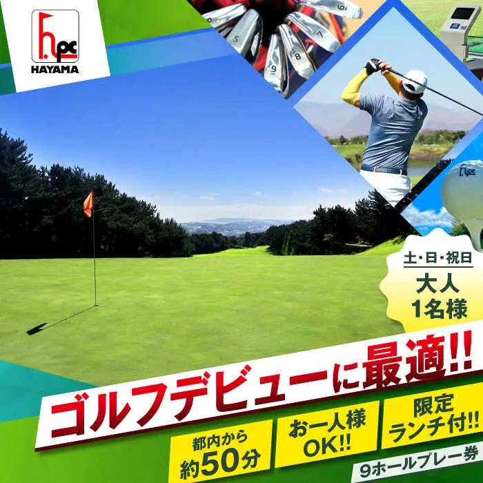 土日祝日大人１名様ゴルフ９ホールプレー券（限定昼食付） ／ ゴルフ 【(株)葉山産業】[ASAS001]