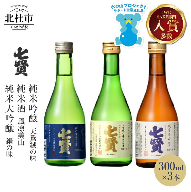 【ふるさと納税】 【七賢】 日本酒 飲み比べ 300ml 3本 セット 純米大吟醸 絹の味 純米吟醸 天鵞絨の味 純米酒 風凛美山 酒 プレゼント ギフト 贈り物 家飲み 贈答 山梨県 北杜市 白州 送料無料 h044
