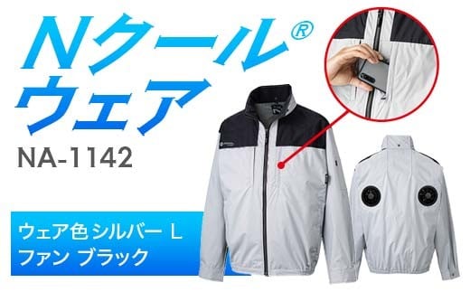 Nクール®ウェア（男女兼用） 長袖NA-1142(20Vスターターキット)セット ウェア色シルバー Ｌ ファンカラー：ブラック F4N-2069