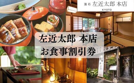 【左近太郎本店】お食事割引券 3,000円分［ 京都 料亭 京料理 食事 ランチ ディナー 人気 おすすめ 老舗 グルメ チケット ］ 