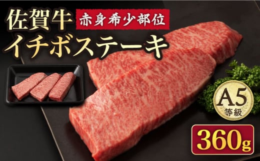 【赤身 希少部位】A5等級 佐賀牛イチボステーキ120g×3p /ナチュラルフーズ [UBH040] 牛肉 肉 赤身 イチボ ステーキ 3枚