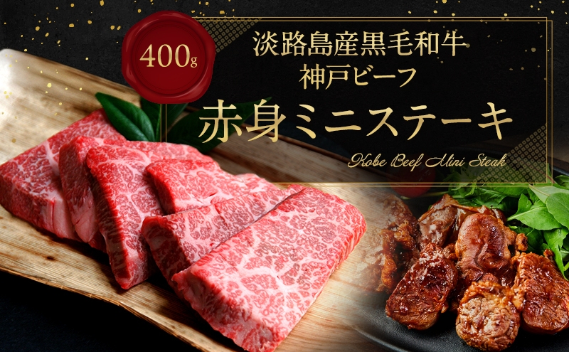 
                  【淡路島産 黒毛和牛 神戸ビーフ】 赤身 ミニステーキ 400g  兵庫県 洲本市 淡路島  [№5395-0543]
                