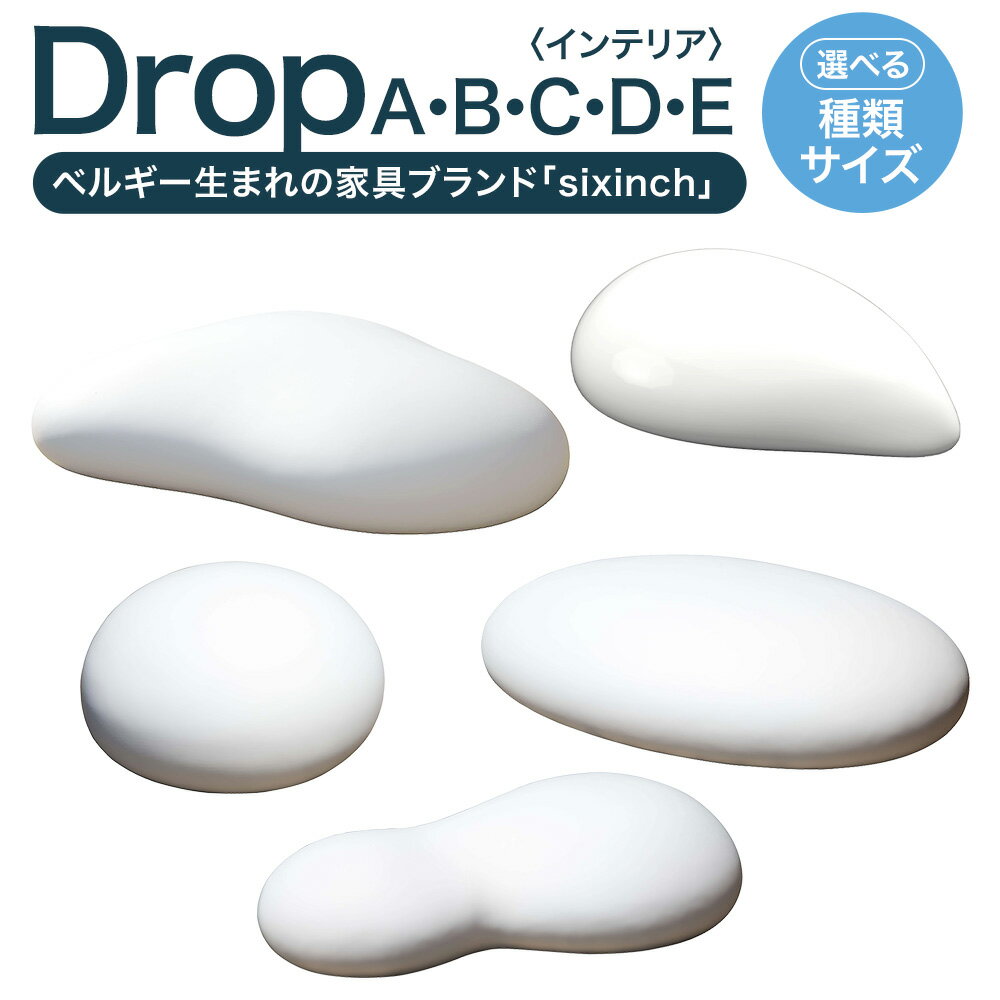 【ふるさと納税】＜選べる種類＞Drop A/Drop B/Drop C/Drop D/Drop E ポリウレタンフォーム 机 つくえ 椅子 イス 家具 インテリア 雑貨 オブジェ 置物 北海道 北広島市加工 送料無料