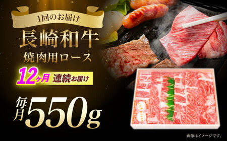 【12回定期便】長崎和牛ロース焼肉用(550g)　/　長崎和牛　ブランド牛　ロース　焼き肉　牛　牛肉　/　諫早市　/　長崎県央農業協同組合Aコープ本部[AHAA026]