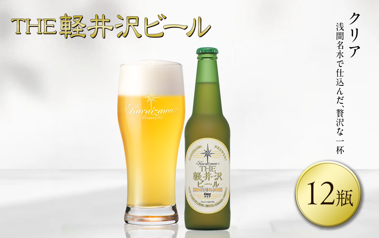 【クリア】クラフトビール330ml　12瓶　THE軽井沢ビール　詰合せ