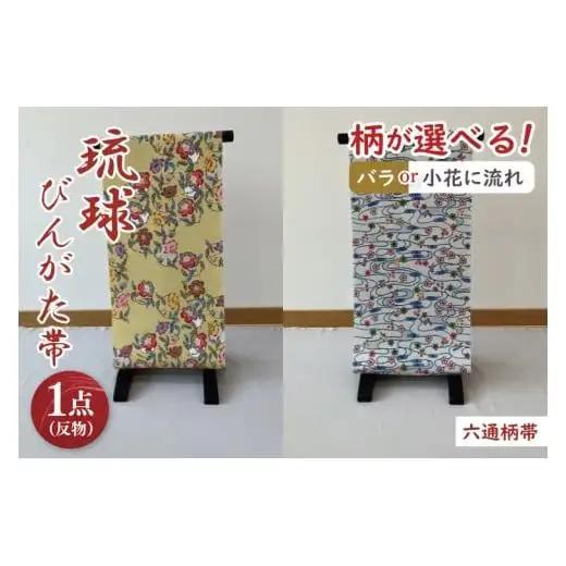 琉球びんがた帯【六通柄帯】反物｜びんがた 琉球びんがた 紅型 帯 六通柄 伝統 伝統工芸 工房あい染 手染め おきなわ 沖縄 豊見城市 送料無料(BE004)