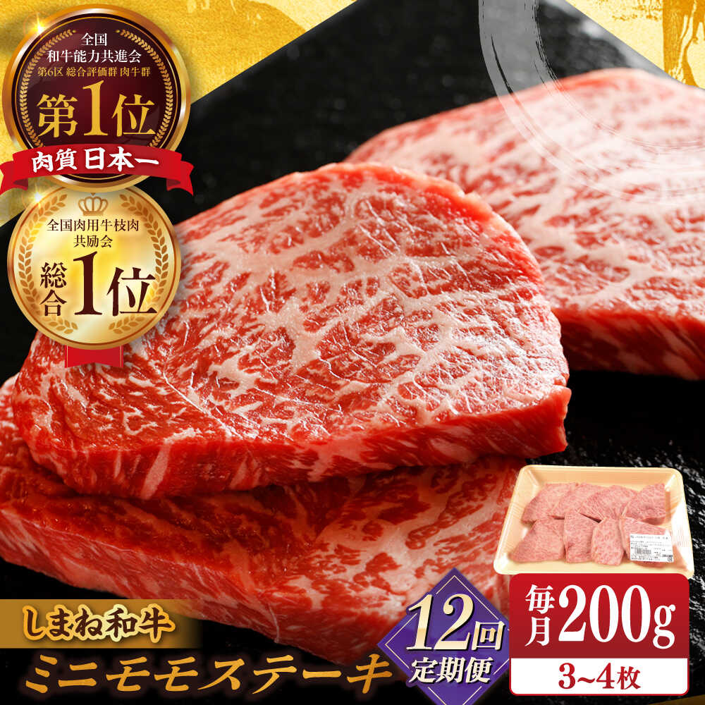 【ふるさと納税】【全12回定期便】【ブランド牛・しまね和牛】ちょうどいいサイズのモモステーキ 200g(3~4枚) 島根県松江市/Do corporation株式会社（しまね和牛）[ALFU024]｜牛肉 国産牛 黒毛和牛 しまね和牛 肉