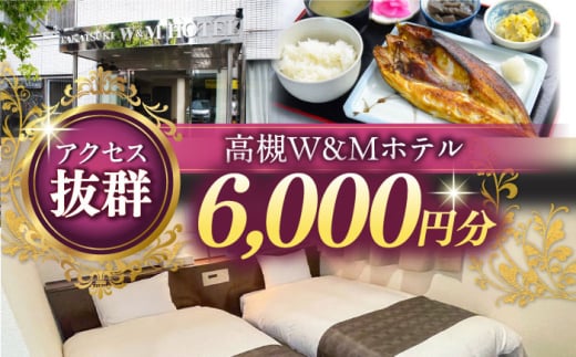 阪急高槻駅徒歩1分 高槻W&Mホテル 宿泊利用券 6000円 ホテル 宿泊 利用券 宿泊券 チケット 旅行 ホテル 宿泊 利用券 宿泊券 チケット 旅行 大阪 高槻 JAZZ シモンズ 大阪府高槻市/株式会社ゲストハウス [AODZ001]