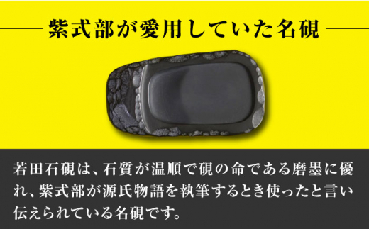 【現代の名工が製作】 若田石 硯 D【岩坂芳秀堂】《対馬市》対馬 自然石 すずり 職人 書道セット 習字 一点物 伝統 工芸品 [WBB007]
