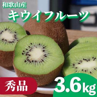 ふるさと納税 由良町 【先行受付】【まごころ手選別】和歌山産　キウイフルーツ　約3.6kg　秀品