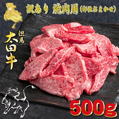 
                  但馬 太田牛 訳あり おまかせ焼肉 500g OY1【1737488】
                