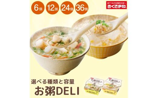 ☆お粥DELI☆ アソート 24個セット お米 食品 無添加 国産 レンジで簡単 温めるだけ 備蓄米 6個 12個 24個 36個 常温 備蓄 災害 健康 レトルト ダイエット 美容 ヘルシー 低カロ