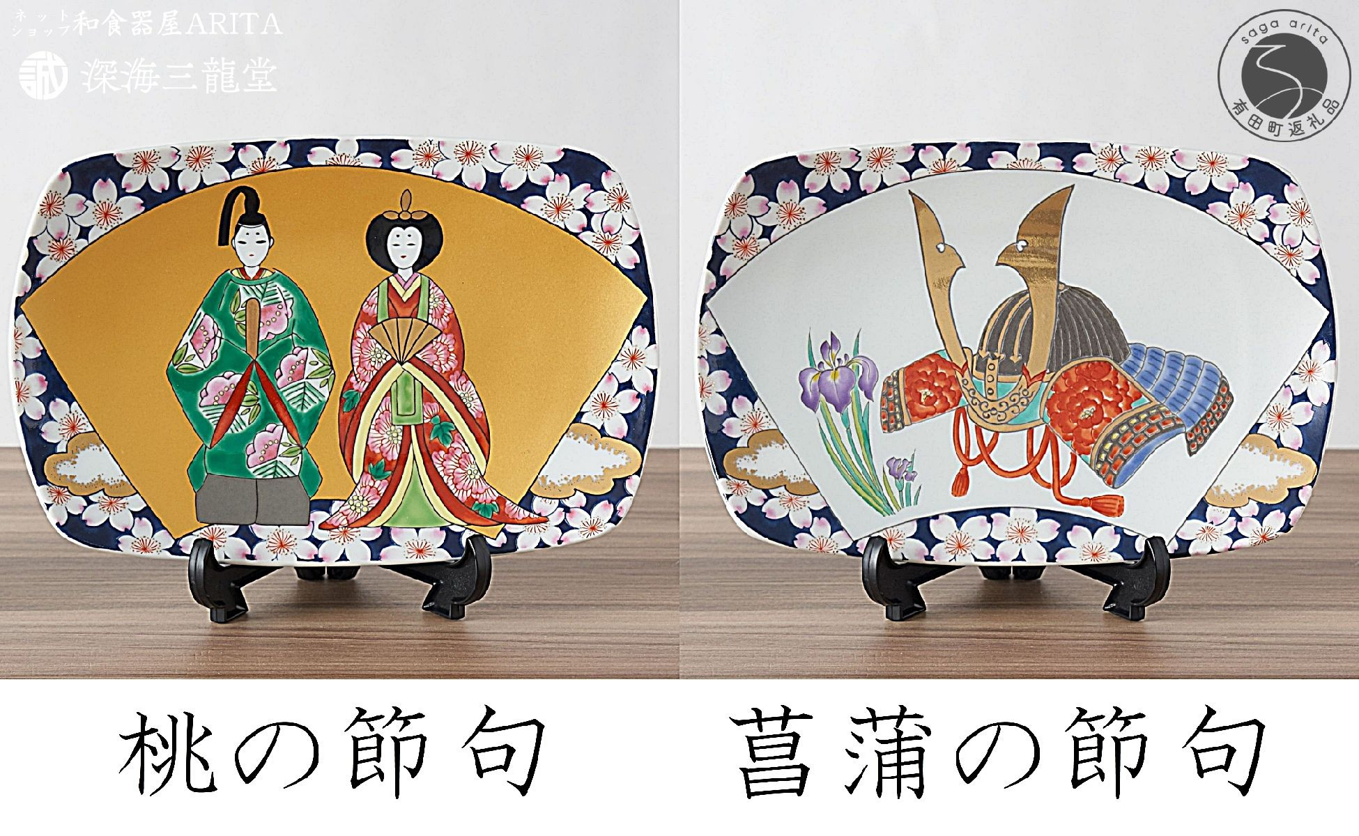 
                  有田焼「節句飾り皿 2枚組」桃の節句･菖蒲の節句 / 皿立付【深海三龍堂】おひなさま 端午の節句 上品なデザイン ギフト プレゼント A35-668
                