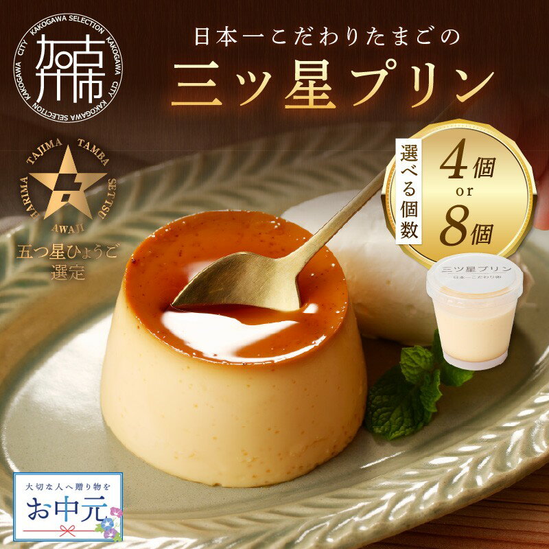 【ふるさと納税】【レビューキャンペーン】【＼お中元熨斗対応／】＼選べる 内容量／【五つ星ひょうご認定】日本一こだわりたまごの三ツ星プリン 4個 8個