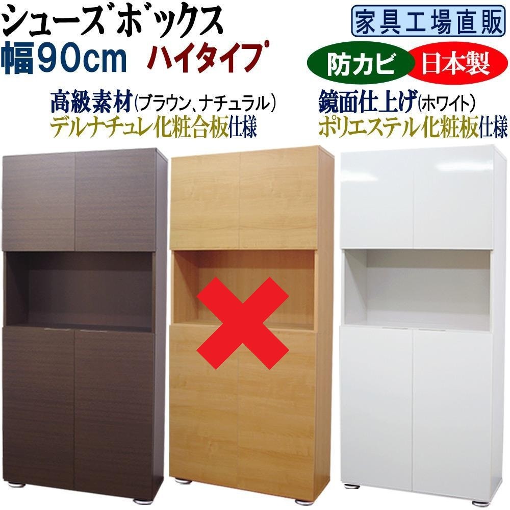 
                  【全2色】高級素材仕様 シューズボックス 幅90 ハイタイプ
                