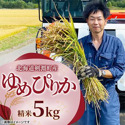 ふるさと納税 剣淵町 【北海道剣淵町】令和7年産　ゆめぴりか5kg(精米)
