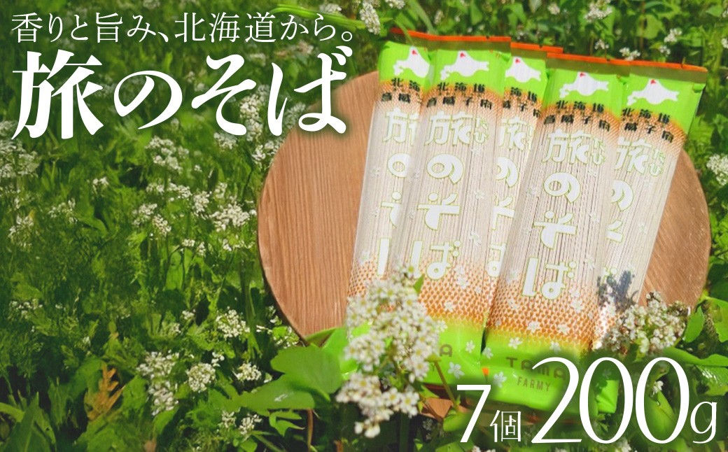 
                  旅のそば7個セット　【01470-0070】
                