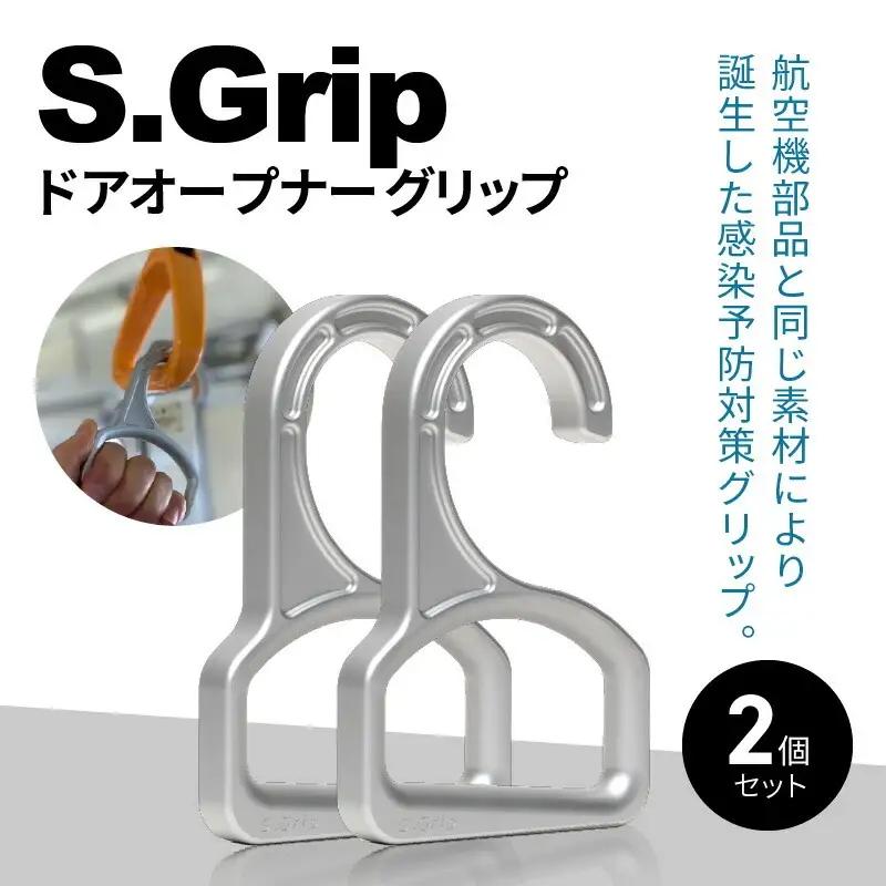 S.Grip(航空機部品と同じ素材で軽い) つり革 非接触 フック ウイルス対策 ドアオープナー グリップ 日本製2個セット