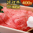 【ふるさと納税】近江牛 すき焼き 焼シャブ A5 ランク 肩ロース ロース 400g　牛肉 しゃぶしゃぶ 和牛 黒毛和牛 国産 AI35