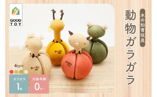 ＜グッドトイ受賞＞　口に入れられる赤ちゃんガラガラ 木のおもちゃ 動物ガラガラ 安心 安全 おしゃれな出産祝い 知育玩具 インテリア   【003-11】