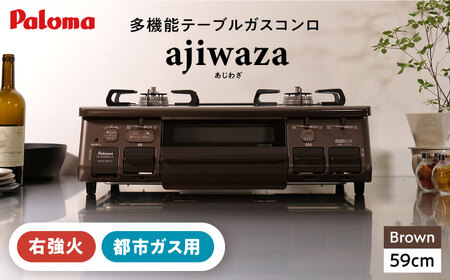 ★右強火★＜都市ガス用＞テーブルコンロ ajiwaza[あじわざ] 59cm PA-S46BMA-R / ガスコンロ グリル ガステーブル / 恵那市 / ジャパンネクストリテイリング [AUEN00