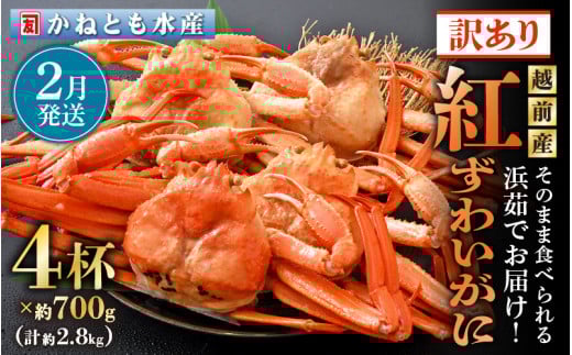 【訳あり】≪浜茹で≫越前産 紅ずわいがに 約700g × 4杯 食べ方しおり付【紅ズワイガニ カニ かに 蟹 姿 ボイル 冷蔵 福井県】【2月発送分】希望日指定不可 [e14-x002_02]