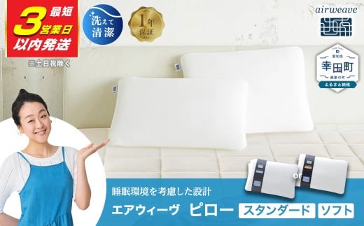 【3営業日以内に発送】エアウィーヴ ピロー ソフト | エアウィーヴ 枕 高反発 洗える まくら ウォッシャブル 洗濯可 ストレートネック 高さ調整 快眠まくら 選べる エアウィーブ ｴｱﾘｰﾌﾞ airweave 正規品 純正品 日本製 創業のまち幸田町