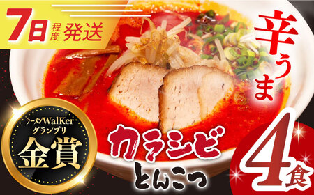 7日発送）《生麺》カラシビとんこつラーメン[EBA055]  ピリ辛 からい 豚骨ラーメン ご当地ラーメン ラーメン らーめん 冷凍 生 生麺 セット スープ  辛い 長崎 九州 長与町 人気 おすすめ 特製 本格 金賞 贅沢 ご当地 お取り寄せ 家族 一人 詰め合わせ セット 麺 めん からい