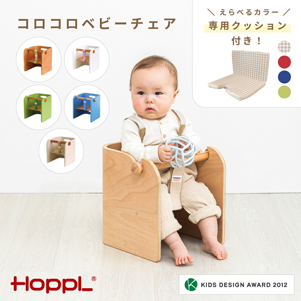 【ふるさと納税】No.157 コロコロベビーチェア 専用クッション付き ／ ベビー 赤ちゃん 子供 キッズ 男の子 女の子 木製 木育 Baby 出産祝い インテリア 家具 椅子 クッション 座椅子 子供用椅子 かわいい おしゃれ 送料無料 兵庫県