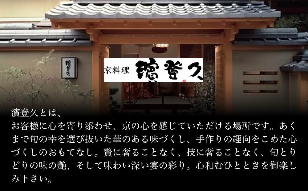 【京料理濱登久】料亭のおせち料理 和一段重(冷蔵)2～3人前 京都 老舗料亭 人気おせち［ 和風おせち一段 2人 3人 人気 おすすめ おいしい グルメ 京料理 2027 正月 お祝い お取り寄せ 通