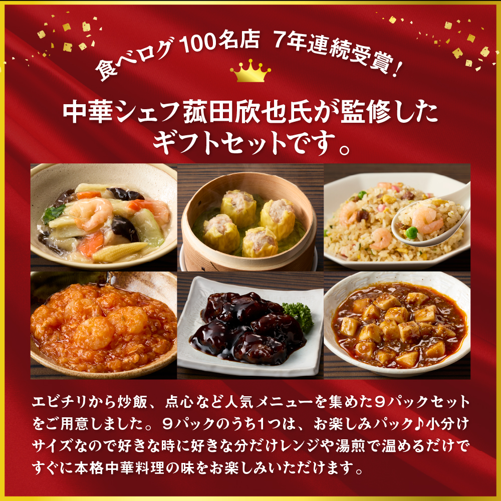 菰田欣也ギフトセット 中華 (合計9パック)