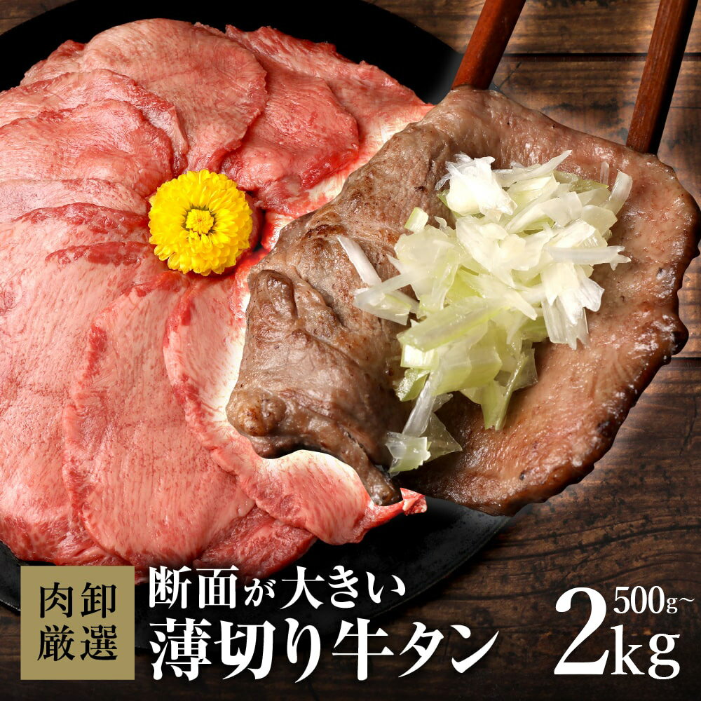 【ふるさと納税】 選べる容量 薄切り牛タン 500g～2kg ( 1パック 500g ) 牛タン 薄切り 肉 牛肉 牛たん スライス 焼肉 バーベキュー 冷凍 小分け お取り寄せグルメ 熊本県 水上村