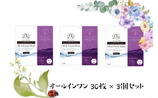 国産　美容フェイスマスク（オールインワン）30枚×3セット(計90枚)