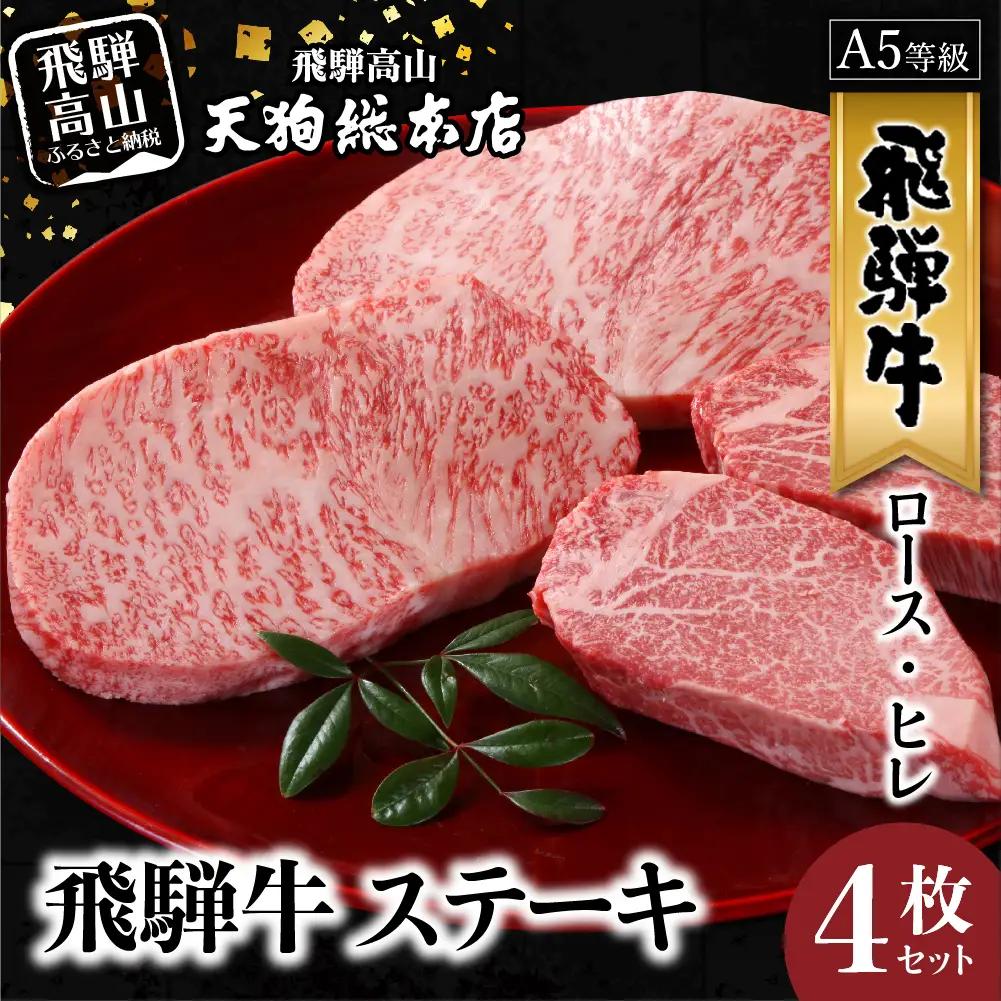 A5等級 飛騨牛 ステーキ 4枚セット ( ロース 200g×2枚・ヒレ 150g×2枚 )  | ステーキ BP021