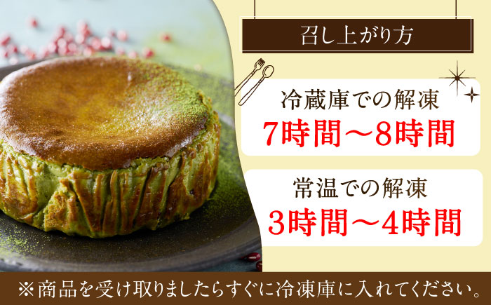 【自社累計販売個数20万個突破！】バスクチーズケーキ【抹茶×小豆味】 4号（12cm）/ チーズケーキ アイスケーキ スイーツ 抹茶 あんこ あずき / 佐賀県 / 株式会社ユニコ [41AAAF00