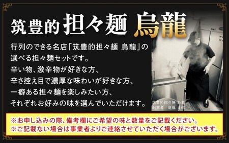 筑豊的担々麺 烏龍 選べる3食セット 汁なし タンタンメン 具材 スープ 麺 自家製 辛さ 辛い 生ラーメン 濃厚 冷凍 福岡県 北九州市