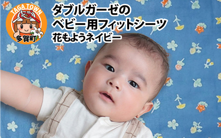 ベビー用フィットシーツ ベビーサイズ 70×120cm 花もようネイビー