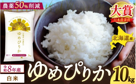 【新米予約】令和8年産 ゆめぴりか 10kg 農薬50％節減栽培【sun400-yume-r10-R8】