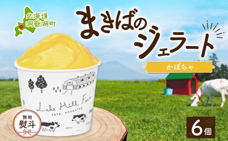 ジェラート まきばのジェラート かぼちゃ 北海道 ジェラート【130ml×6個】【無地熨斗】