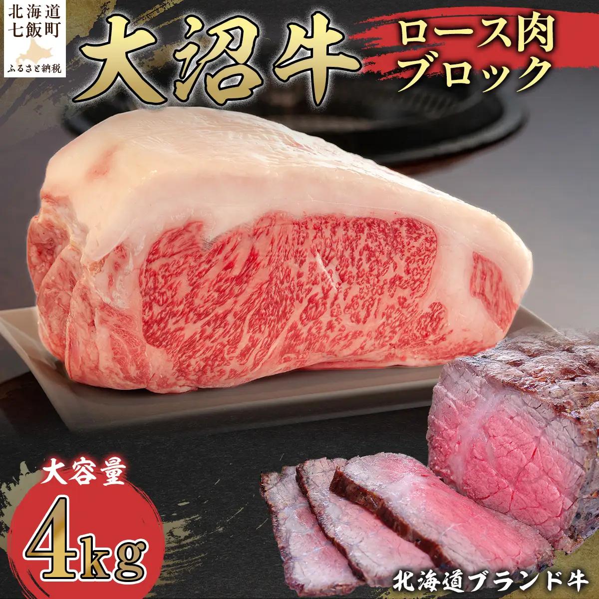 【北海道ブランド牛】大容量 大沼牛ブロック（ロースブロック4kg） NAM003