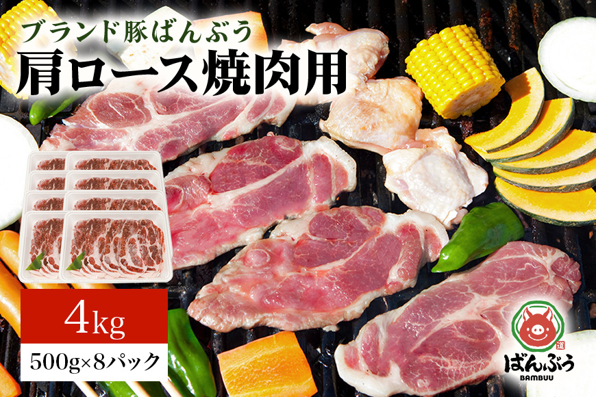 ブランド豚「ばんぶぅ」肩ロース焼肉用 4.0kg(500g×8パック)